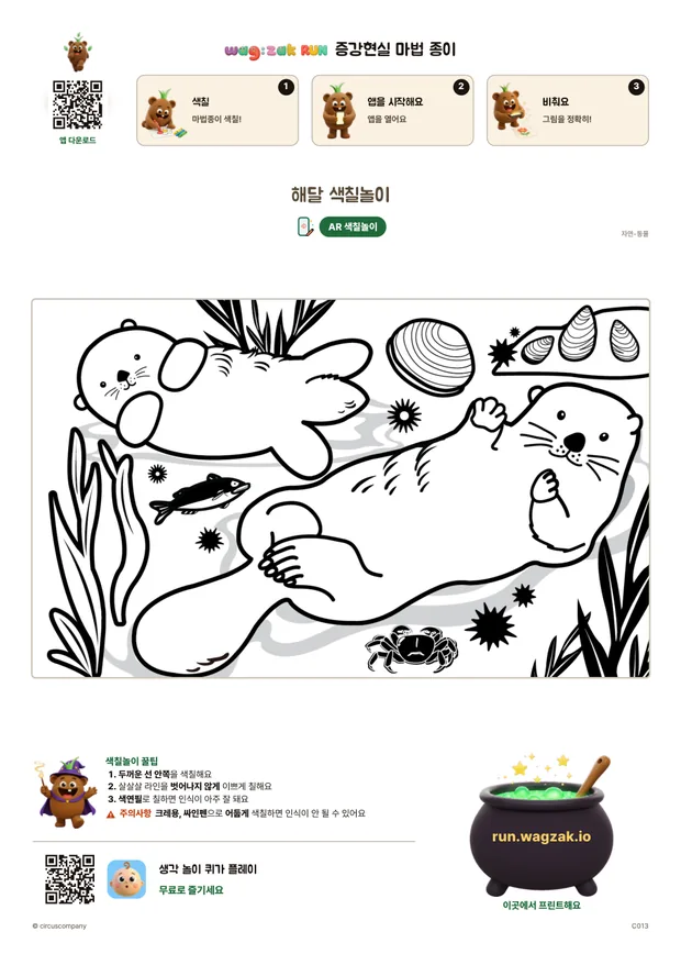 해달 색칠놀이