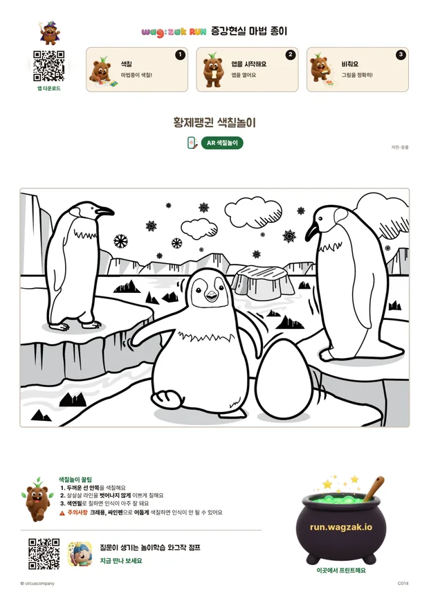 황제팽귄 색칠놀이