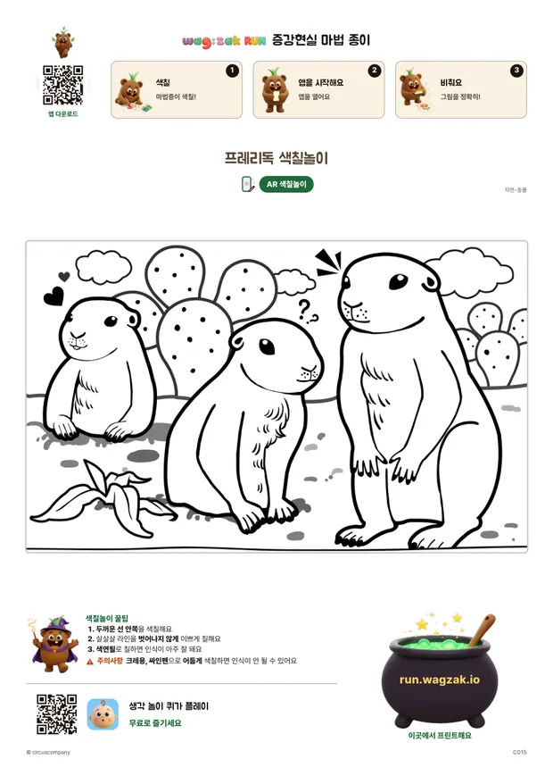 프레리독 색칠놀이
