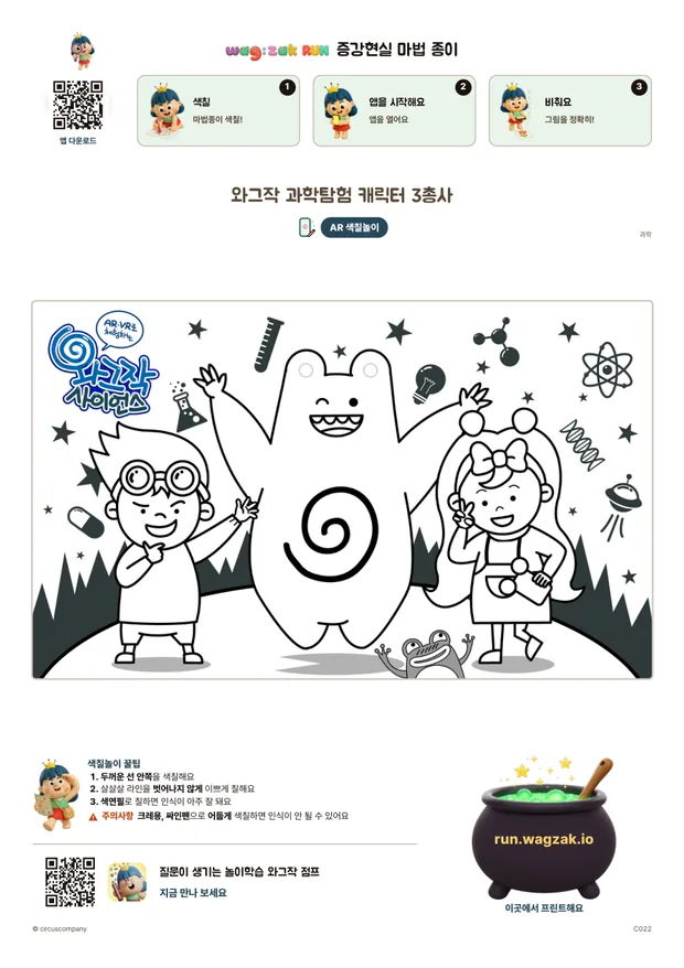 와그작 과학탐험 캐릭터 3총사