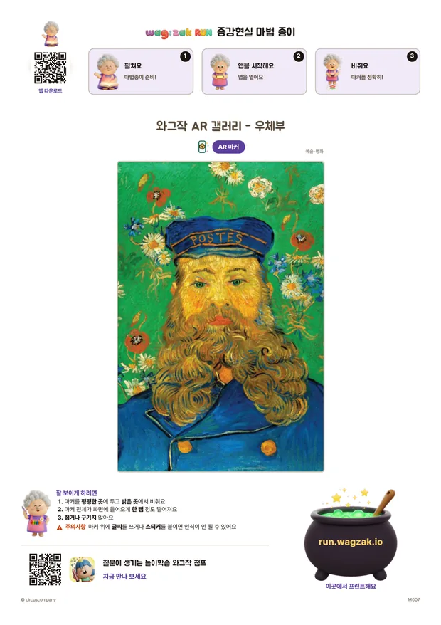 와그작 AR 갤러리 - 우체부