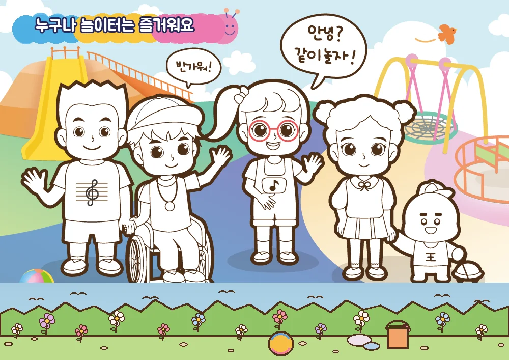 모두의 놀이터에서 놀아요