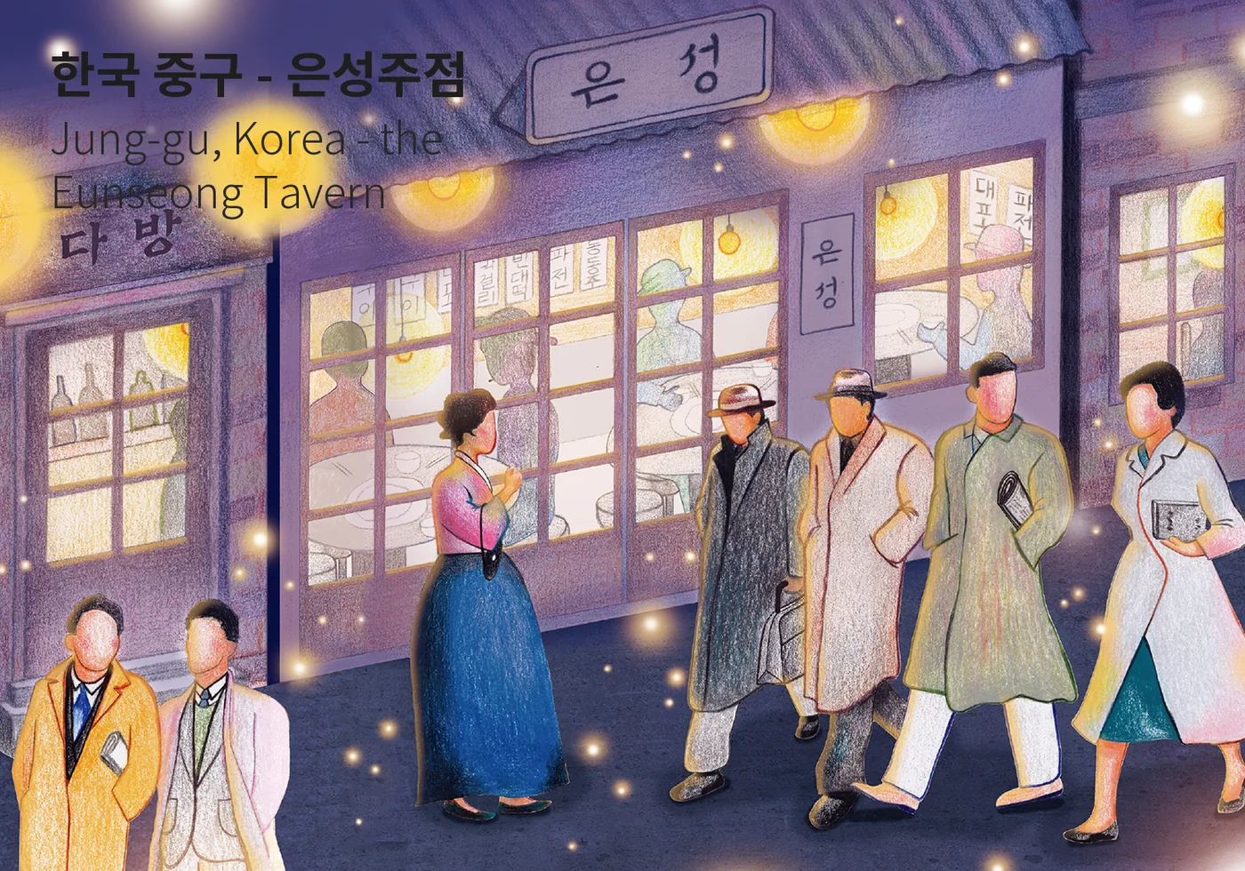 한국 중구 - 은성주점