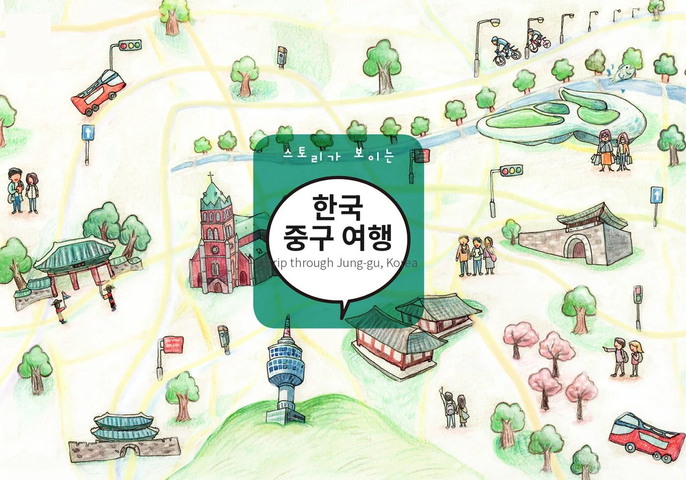 한국 중구 여행